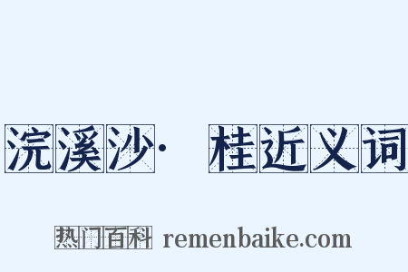 浣溪沙·桂近义词是什么意思的图片